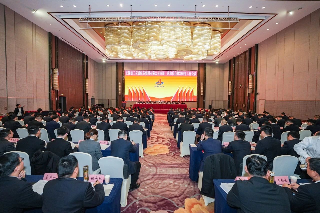 安徽建工交通航務(wù)集團(tuán)有限公司四屆一次職工代表大會(huì)暨2025年工作會(huì)議勝利召開