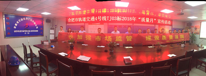 合軌4號線TJ03標(biāo)項(xiàng)目部開展“質(zhì)量月”活動啟動儀式 合軌4號線TJ03標(biāo)項(xiàng)目部開展“質(zhì)量月”活動啟動儀式
