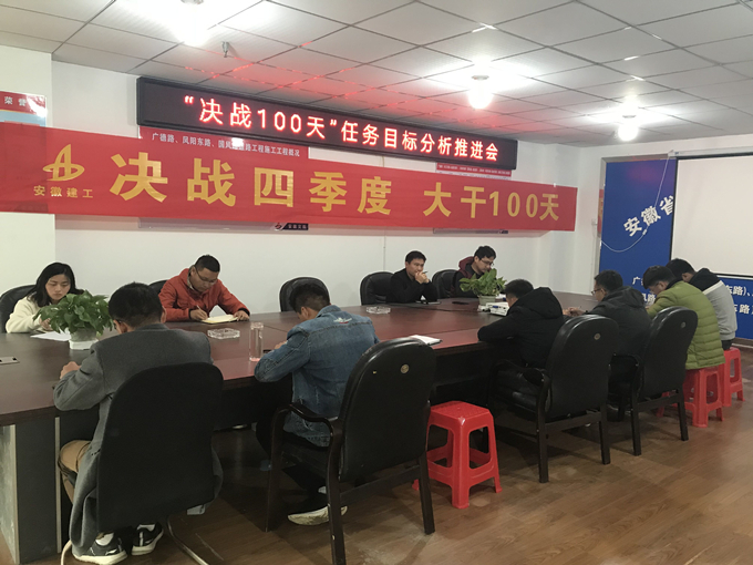 廣德路項目部召開“決戰(zhàn)100天”任務(wù)目標(biāo)分析推進會 廣德路項目部召開“決戰(zhàn)100天”任務(wù)目標(biāo)分析推進會