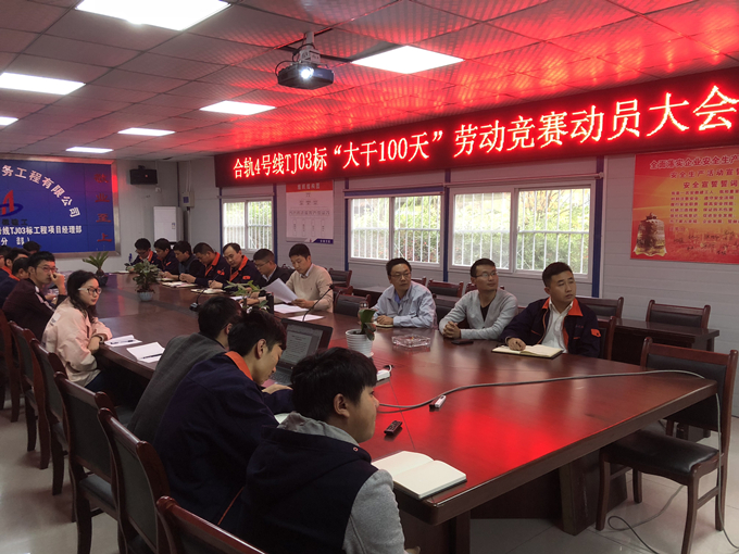 合軌4號線TJ03標(biāo)項(xiàng)目部召開“大干100天”勞動競賽動員大會 合軌4號線TJ03標(biāo)項(xiàng)目部召開“大干100天”勞動競賽動員大會