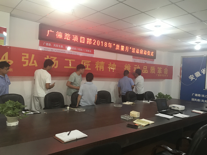 廣德路項目部開展“質(zhì)量月”活動啟動儀式 廣德路項目部開展“質(zhì)量月”活動啟動儀式